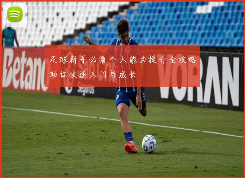足球新手必看个人能力提升全攻略助你快速入门与成长
