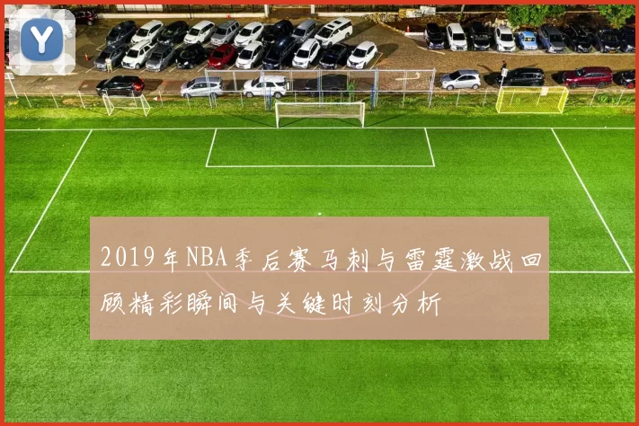 2019年NBA季后赛马刺与雷霆激战回顾精彩瞬间与关键时刻分析