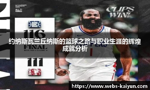 约纳斯瓦兰丘纳斯的篮球之路与职业生涯的辉煌成就分析
