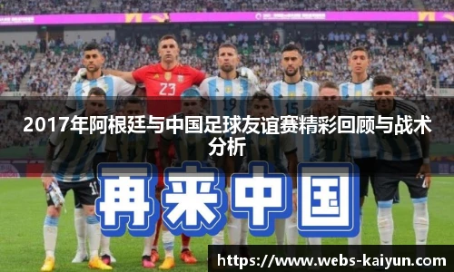 2017年阿根廷与中国足球友谊赛精彩回顾与战术分析