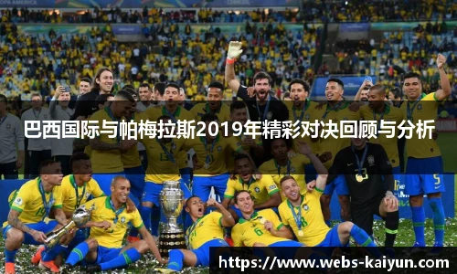巴西国际与帕梅拉斯2019年精彩对决回顾与分析