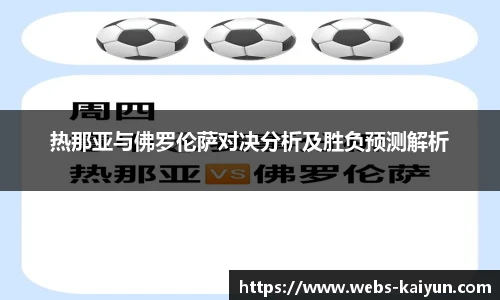 热那亚与佛罗伦萨对决分析及胜负预测解析