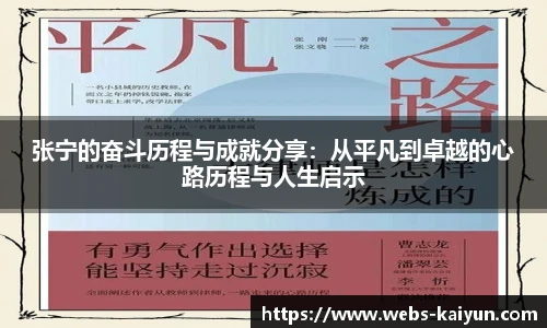 张宁的奋斗历程与成就分享：从平凡到卓越的心路历程与人生启示