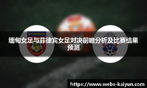 缅甸女足与菲律宾女足对决前瞻分析及比赛结果预测