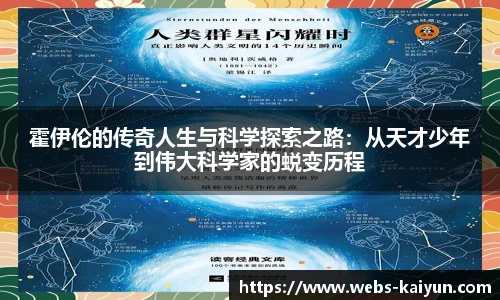 霍伊伦的传奇人生与科学探索之路：从天才少年到伟大科学家的蜕变历程