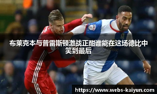 布莱克本与普雷斯顿激战正酣谁能在这场德比中笑到最后