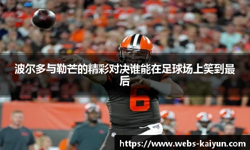 波尔多与勒芒的精彩对决谁能在足球场上笑到最后