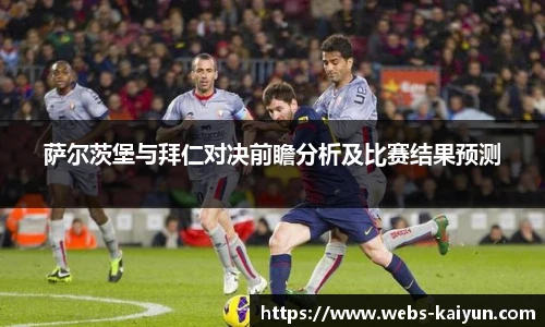 萨尔茨堡与拜仁对决前瞻分析及比赛结果预测