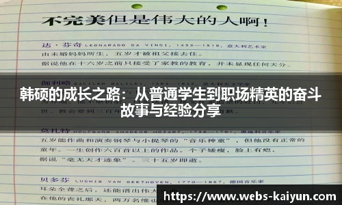 韩硕的成长之路：从普通学生到职场精英的奋斗故事与经验分享