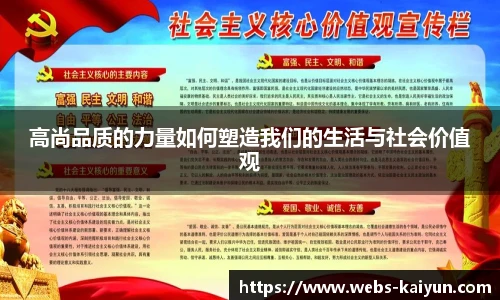 高尚品质的力量如何塑造我们的生活与社会价值观