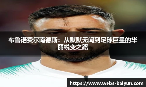 布鲁诺费尔南德斯：从默默无闻到足球巨星的华丽蜕变之路
