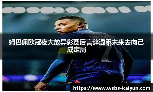 姆巴佩欧冠夜大放异彩赛后言辞透露未来去向已成定局
