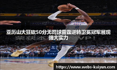 亚历山大狂砍50分无罚球雷霆逆转卫冕冠军展现强大实力