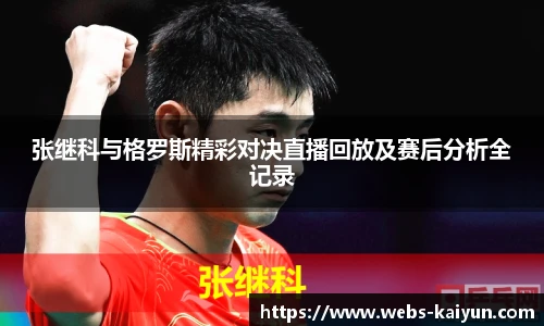 张继科与格罗斯精彩对决直播回放及赛后分析全记录