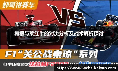 赫根与莱红牛的对决分析及战术解析探讨