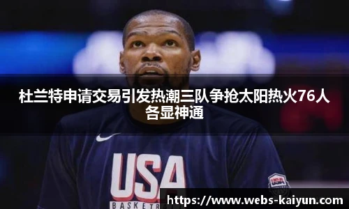 杜兰特申请交易引发热潮三队争抢太阳热火76人各显神通