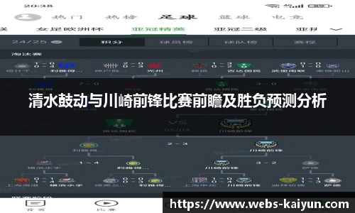 清水鼓动与川崎前锋比赛前瞻及胜负预测分析