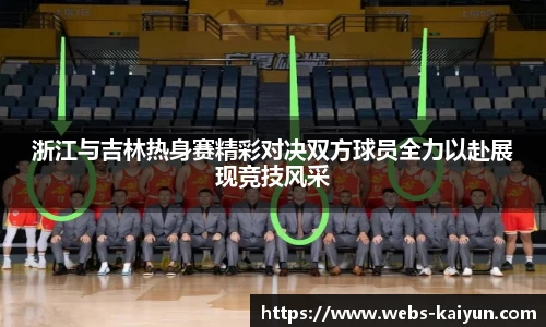 浙江与吉林热身赛精彩对决双方球员全力以赴展现竞技风采
