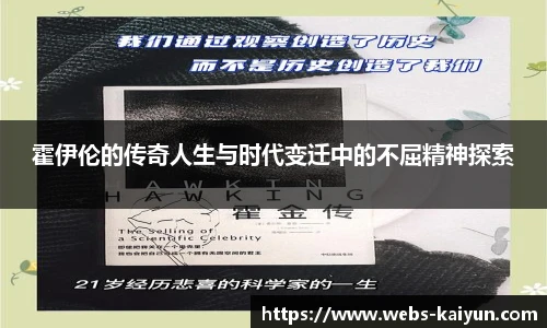 霍伊伦的传奇人生与时代变迁中的不屈精神探索