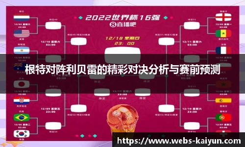根特对阵利贝雷的精彩对决分析与赛前预测
