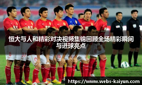 恒大与人和精彩对决视频集锦回顾全场精彩瞬间与进球亮点
