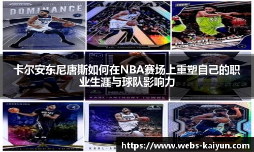 卡尔安东尼唐斯如何在NBA赛场上重塑自己的职业生涯与球队影响力