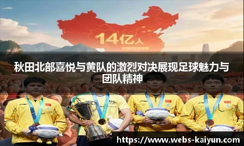 秋田北部喜悦与黄队的激烈对决展现足球魅力与团队精神
