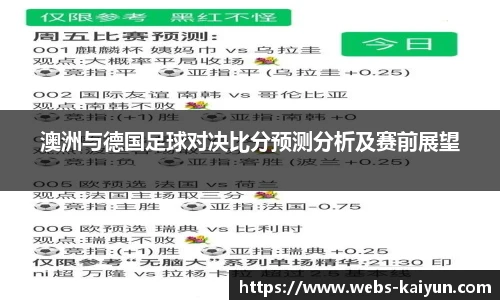 澳洲与德国足球对决比分预测分析及赛前展望