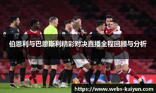 伯恩利与巴恩斯利精彩对决直播全程回顾与分析