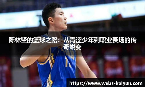陈林坚的篮球之路：从青涩少年到职业赛场的传奇蜕变