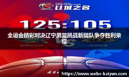 全运会精彩对决辽宁男篮挑战新疆队争夺胜利荣耀