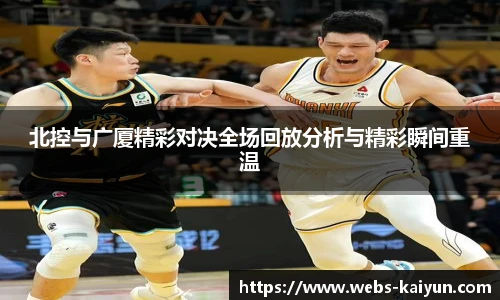北控与广厦精彩对决全场回放分析与精彩瞬间重温