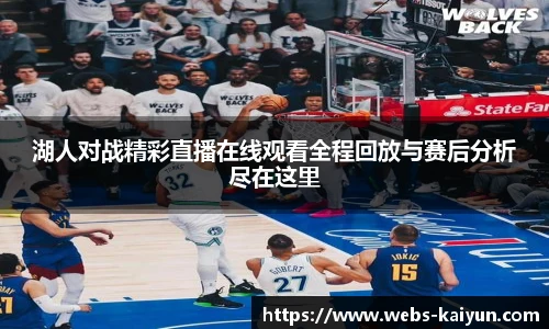 湖人对战精彩直播在线观看全程回放与赛后分析尽在这里