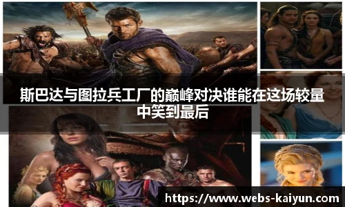 斯巴达与图拉兵工厂的巅峰对决谁能在这场较量中笑到最后